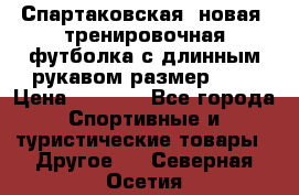 Спартаковская (новая) тренировочная футболка с длинным рукавом размер L.  › Цена ­ 1 800 - Все города Спортивные и туристические товары » Другое   . Северная Осетия